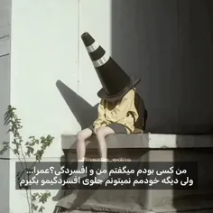 منو افسردگی ن بابا😂....😞....💔