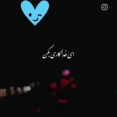 ای خدا کار بکن خسته شدم💔