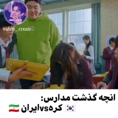 😂😂😂مدارس فقط مدارس کره ایی 😂✋