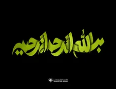 طراحی حروف | بسم الله الرحمن الرحیم