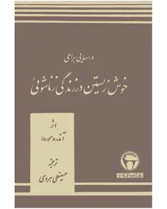 دانلود کتاب درسهایی برای خوش زیستن در زندگی زناشویی