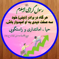 رسول اکرم (صلی الله علیه و آله) : هر گاه در برادر (دینی) 