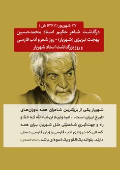 #شهریار یک شاعر انقلابی بود. شعرهای بسیاری درباره انقلاب،