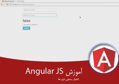 ۱۰ – آموزش کامل Angularjs فصل سوم – اعتبار سنجی فرم های ب