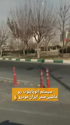سیستم اتوپایلوت رو ماشین صفر ایران خودرو:)