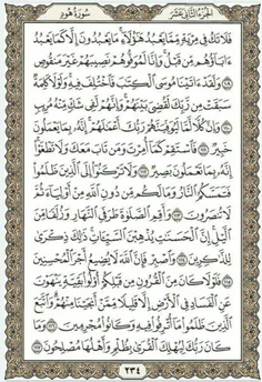 قرآن بخوانیم. صفحه دویست و سی و چهارم