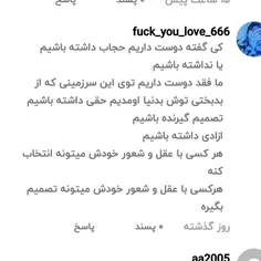 میگی هر کس با عقل و شعور خودش باید واسه خودش تصمیم بگیره😑