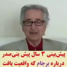 📹 بنی صدر خائن فهمید، روحانی و ظریفِ هنوز...