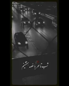 شب تا سحر با غصه همنشینم----) 😟