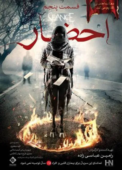 دانلود سریال جدید ایرانی احضار تمام قسمتهای پخش شده اول ت