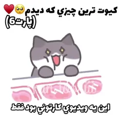 کیوت ترین چیزی که دیدم 🥺❤