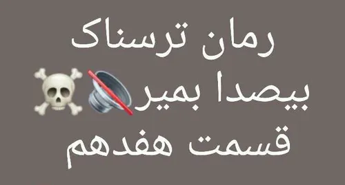 رمان.ترسناک بی صدا بمیر 2 ⏳ 🔪 💉