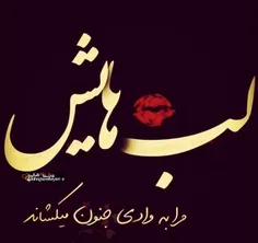 لـــــب هــــایش مرا به وادی جنــــون میکـــــشانــد😍 😘 😍