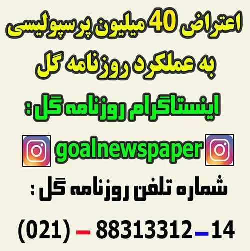 ♦ ️اعتراض چهل میلیون پرسپولیسی به عملکرد روزنامه گل به خا