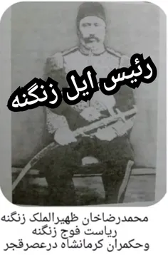 محمدرضا خان ظهیرالملک زنگنه رئیس ایل زنگنه