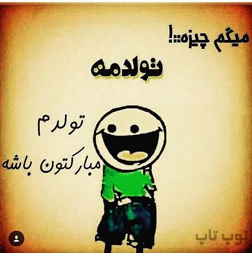 تولدم مبارکتون باشه😎