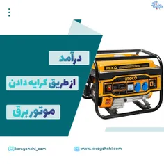 کسب درآمد از طریق اجاره دادن موتور برق