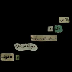 بلآخره یک روز آسمان بالای سر آنها مچاله می شود 💀🙃 از #درد