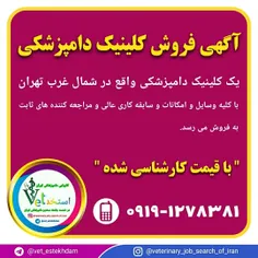 آگهی فروش یک کلینیک دامپزشکی در تهران