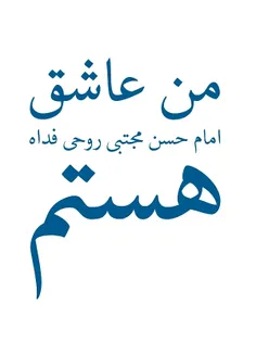 امام دوم مسلمین