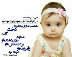 #حدیث #نبی_اکرم #دختر #یاری_خدا #کپی_با_ذکر_صلوات_جهت_سلا