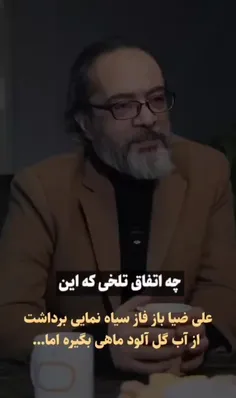 داداش ضیا ضایع شد 