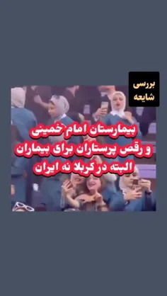 ❌ شایعه : بیمارستان امام خمینی در کربلا و رقص پرستاران