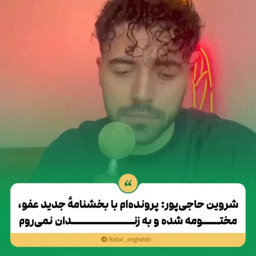 شروین حاجی پور تبرئه شد و به زندان نمی رود