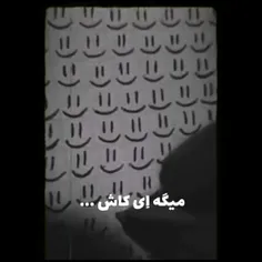 ای کاش🙂💔