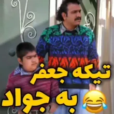 تیکه جعفر به جواد🤣🤣🤣