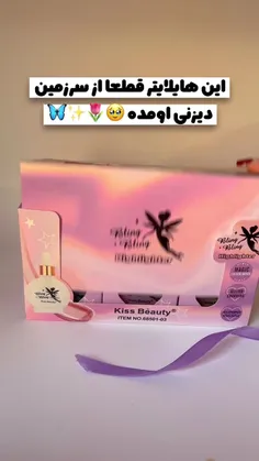 قشنگ ترین هیلایتر مایع که دیدم💖