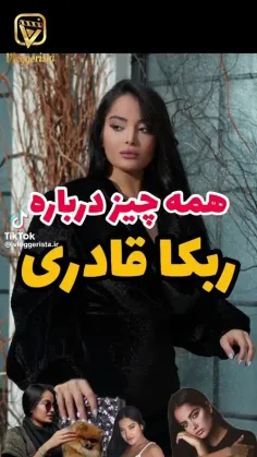 بیوگرافی ربکا