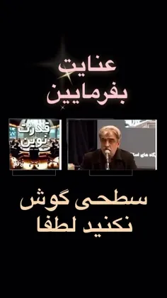 سطحی گوش نکن...