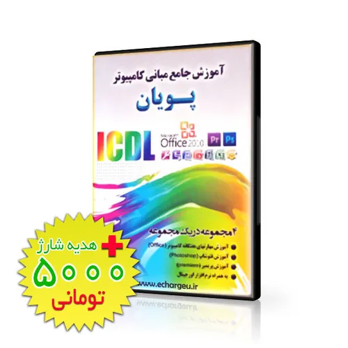 آموزش جامع مبانی کامپیوتر پویان + هدیه کارت شارژ 5000 توم