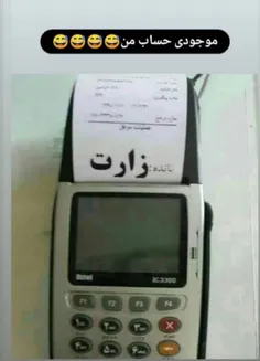 موجودی حساب من😂😂😂