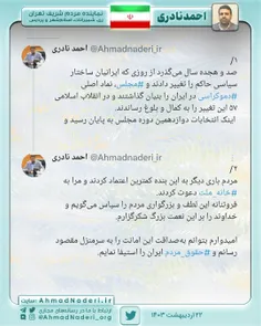 توییت احمد نادری پس از انتخاب مجدد توسط مردم شریف تهران، 