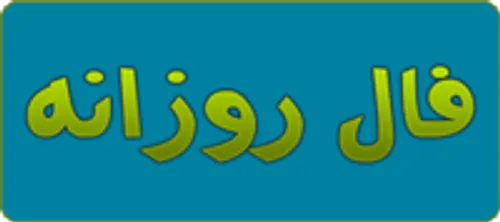 فال امروز دوشنبه 19 خرداد 93