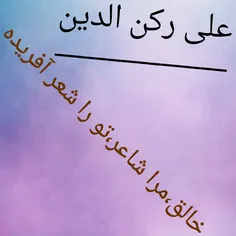 خالق، مرا شاعر، تو را شعر آفریده