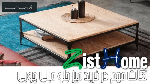 نکات مهم در خرید میز جلو مبلی چوبی (2024)
