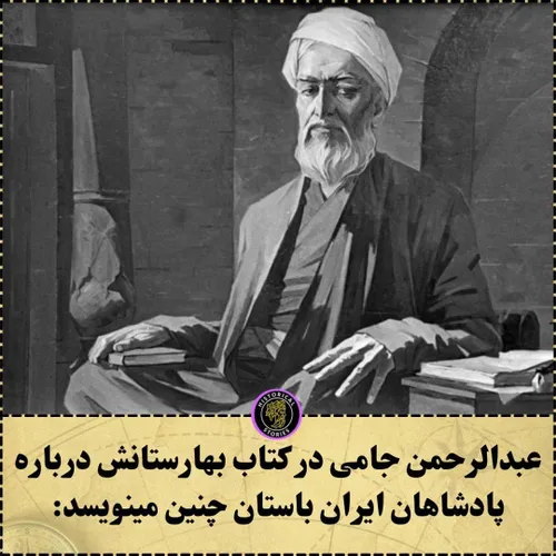 عبدالرحمن جامی درباره ی پادشاهان ایران