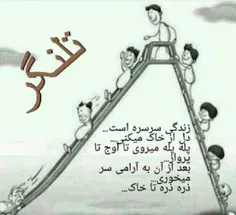 زندگی مثل یک سرسره هست ....