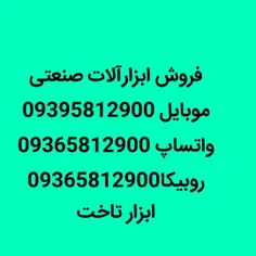 فروش ابزارآلات صنعتی
موبایل 09365812900
