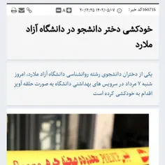 #خودکشی دختر دانشجو به دلیل مسائل شخصی در #ملارد 