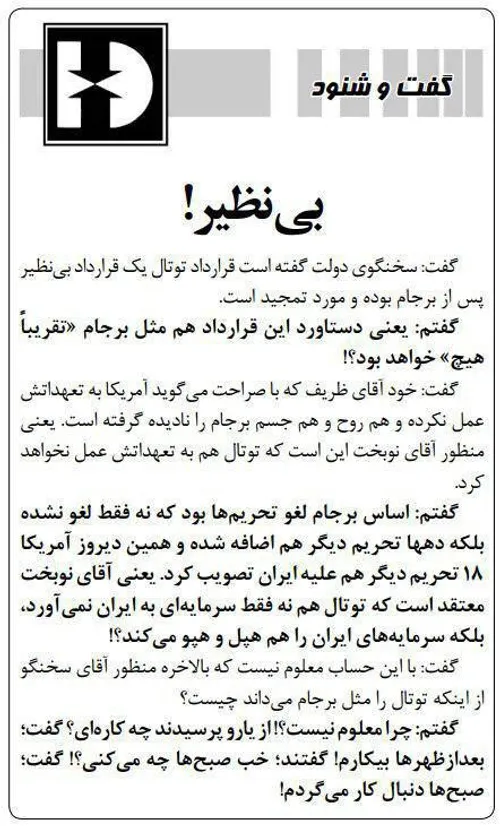 قرارداد بی نظیر توتال در گفت و شنود امروز کیهان