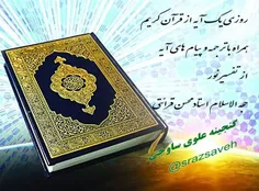 روزی یک آیه از #قرآن_کریم