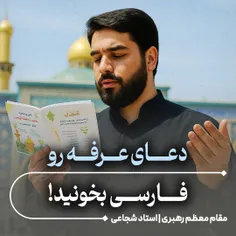 🌱 دعای عرفه رو فارسی بخونید!