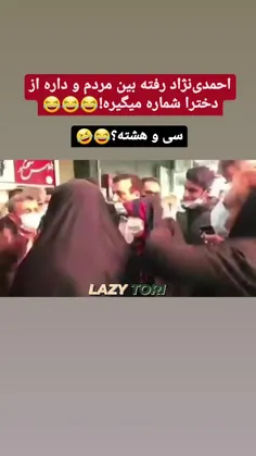 شماره دختر گرفتن احمدی نژاد🤣