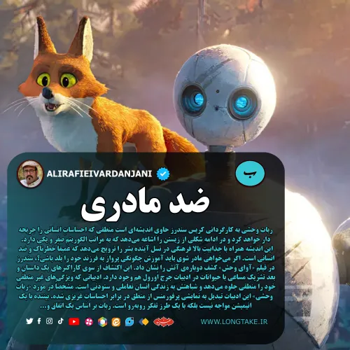 نقد انیمیشن ربات وحشی