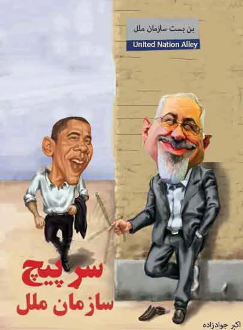 ؛ ایران هسته ای: ادعای تصادفی بودن دیدار ظریف و اوباما مض