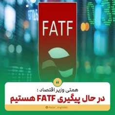 همتی وزیر اقتصاد :در حال پیگیری FATF هستیم